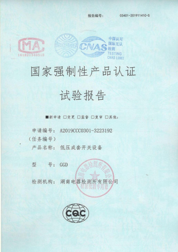 GGD(4000A-1600A)國家強制性產(chǎn)品認證試驗報告