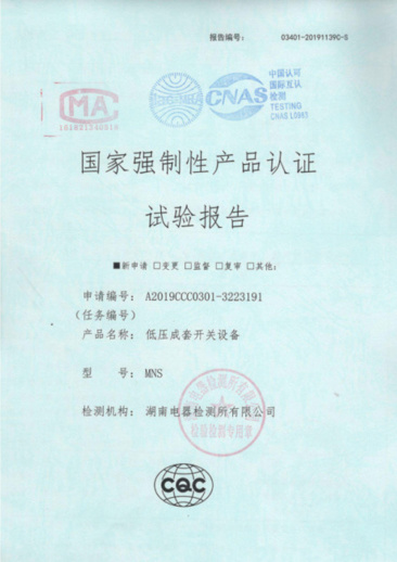 MNS(1600A-400A)國家強制性產(chǎn)品認證試驗報告