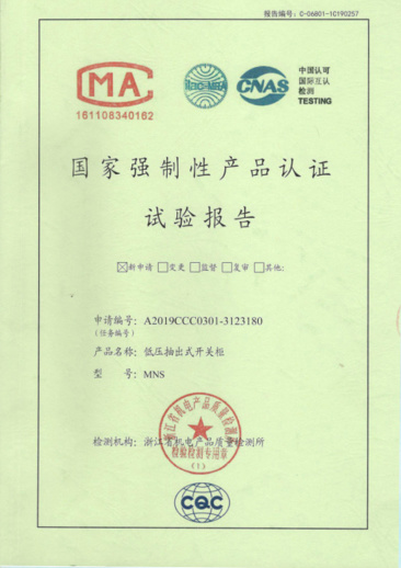 MNS(4000A-1600A)國家強制性產(chǎn)品認證試驗報告