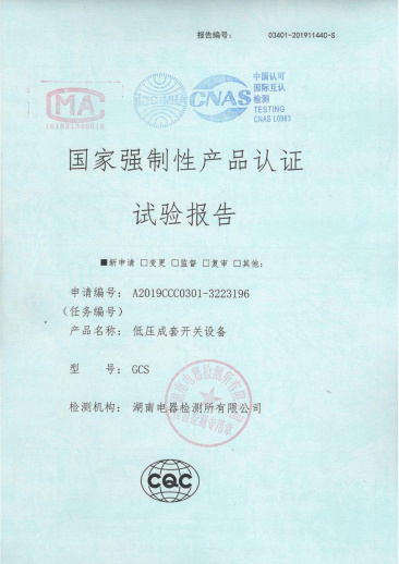 GCS(1600A-400A)國家強制性產(chǎn)品認證試驗報告