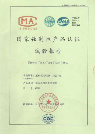 GGJ-復合開關國家強制性產(chǎn)品認證試驗報告