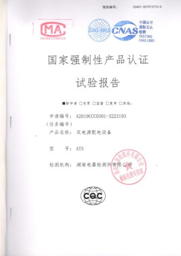 ATS(400A-10A)國家強制性產(chǎn)品認證試驗報告