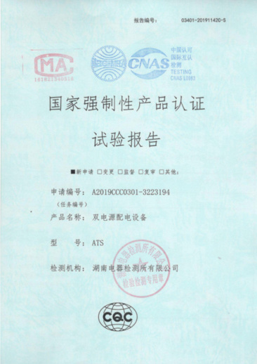 ATS（1600A-400A）國家強(qiáng)制性產(chǎn)品認(rèn)證試驗(yàn)報(bào)告