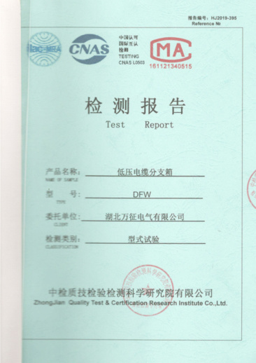 DFW低壓電纜分支箱檢測(cè)報(bào)告