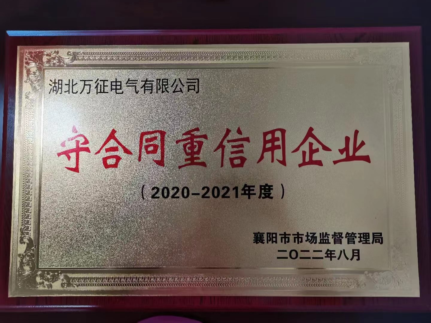 熱烈祝賀萬(wàn)征電氣喜獲省級(jí)、市級(jí)“守合同重信用企業(yè)”雙榮譽(yù)稱(chēng)號(hào)